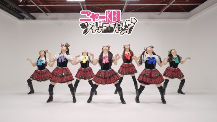 【令和のニャーKB】「アイドルはウーニャニャの件」Dance Video