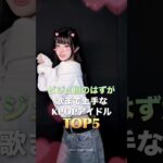 ビジュ担のはずが歌まで上手なKPOPアイドルTOP5