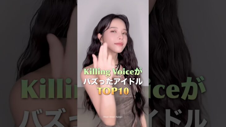 Killing VoiceがバズったアイドルTOP10