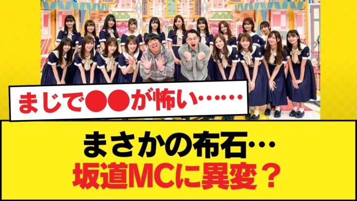 もうバナナマンもオードリーも番組MC限界じゃね【乃木坂46】