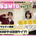 【総監督MTG】AKBファン時代の話から見えてきた素顔！〈橋本恵理子編〉