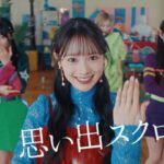 【MV full】思い出スクロール / AKB48【公式】