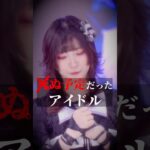 【地下アイドル】MofruRock稲荷めりぃ【ドキュメンタリー】 #idol #モフルロック