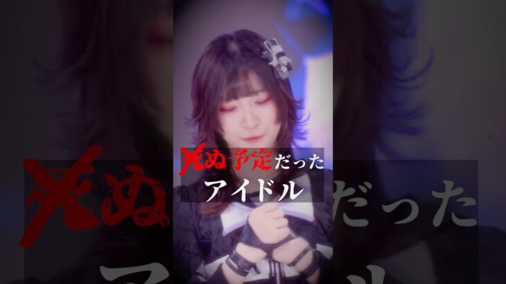 【地下アイドル】MofruRock稲荷めりぃ【ドキュメンタリー】 #idol #モフルロック