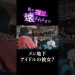 【PR】メン地下アイドルの彼女？