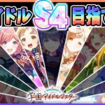 【 #学マス 】全アイドルS4目指したい Part1（りーぴゃん回／枠外狙い禁止縛り）【Plv75】