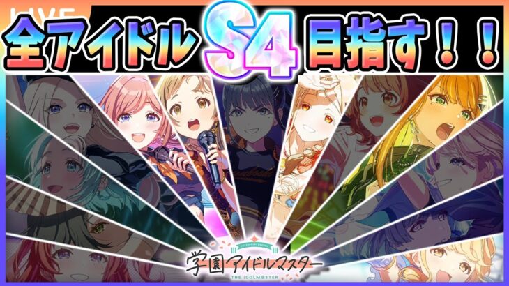 【 #学マス 】全アイドルS4目指したい Part1（りーぴゃん回／枠外狙い禁止縛り）【Plv75】