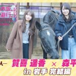 【冒頭先行公開】乃木坂、逃避行。SEASON4 #6 in岩手 完結編 #賀喜遥香 ×#森平麗心
