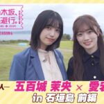 【冒頭先行公開】乃木坂、逃避行。SEASON4 #7 in石垣島 前編 #五百城茉央 ×#愛宕心響