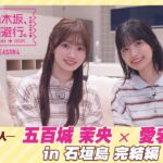 【冒頭先行公開】乃木坂、逃避行。SEASON4 #8 in石垣島 完結編 #五百城茉央 ×#愛宕心響
