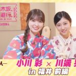 【冒頭先行公開】乃木坂、逃避行。SEASON4 #9 in福井 前編 #小川彩 × #川端晃菜