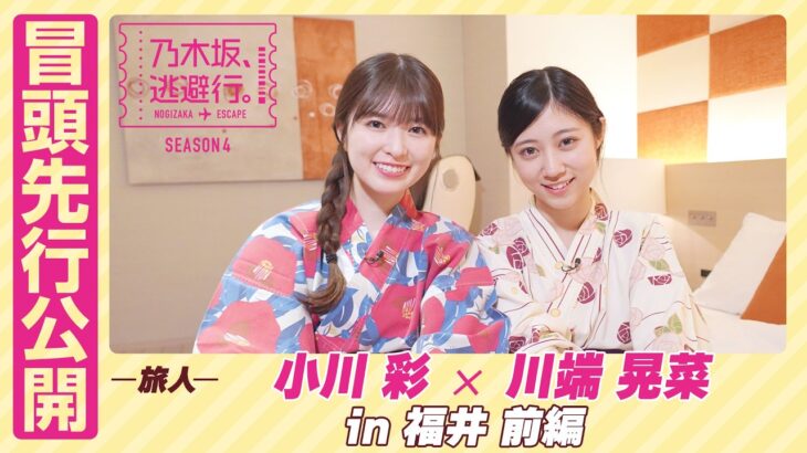 【冒頭先行公開】乃木坂、逃避行。SEASON4 #9 in福井 前編 #小川彩 × #川端晃菜