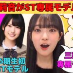 【瀬戸口心月】増田三莉音がSeventeen専属モデル決定/井上和を狙っていた心月/バレンタインで天然でオタを煽る心月/矢田萌華、長嶋凛桜、川端晃菜の話/文字起こし（乃木坂46・のぎおび）