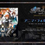 【SideM】アイドルマスター SideM 魂環の人形 主題歌「アニマ・フォルトゥナ」【試聴動画】