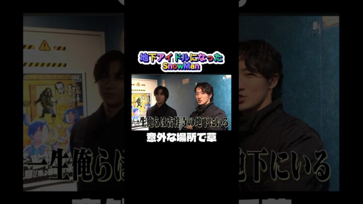 地下アイドルになったSnowMan #snowman #ショート動画 #阿部亮平 #宮舘涼太 #岩本照 #深澤辰哉