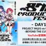 【冒頭無料配信】THE IDOLM@STER 20th Anniversary 876 PRODUCTION FES. DAY1【アイドルマスター】