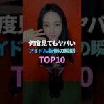 何度見てもヤバいアイドル転倒の瞬間 TOP10