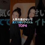 人気の差のせいで見てて辛いアイドル TOP4
