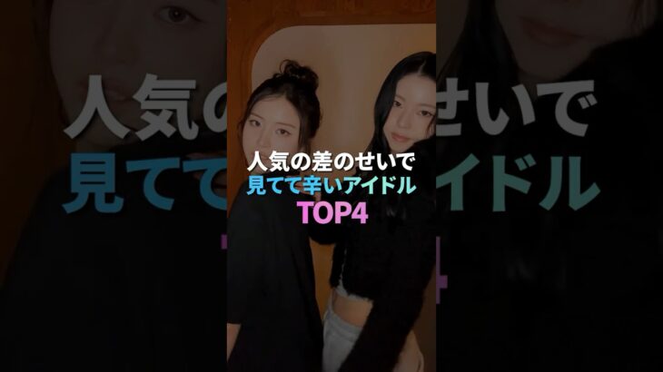 人気の差のせいで見てて辛いアイドル TOP4