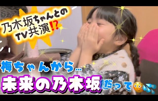 【奇跡✨】乃木坂ちゃんとTV共演⁉️😳〜5歳娘の反応と裏側も😳〜 #乃木坂46