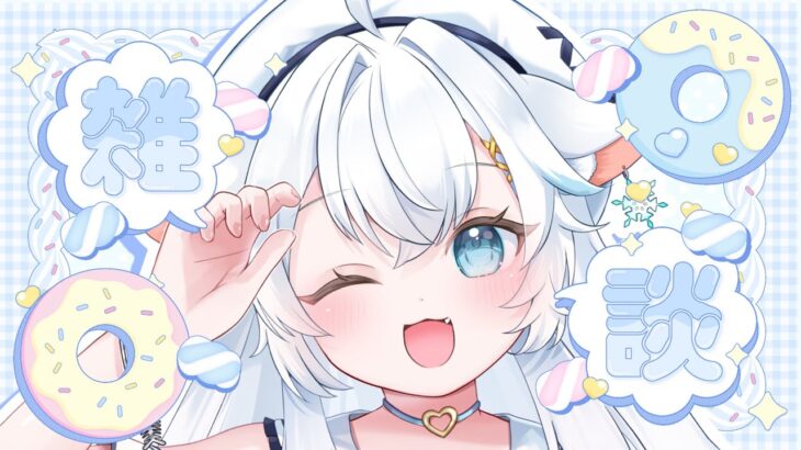 【雑談】元地下アイドルVTuberとお話しませんか^ ̳ට ̫ ට ̳^【氷猫みう / MEWLIVE】#新人vtuber