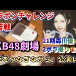 【ヲタ活Vlog】AKB48「手をつなぎながら」公演当選！人生最高額かけたポラレポ【AKB48/森川優/21期生】