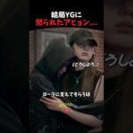 YGに怒られたアヒョン… #babymonster #kpop #kpopアイドル