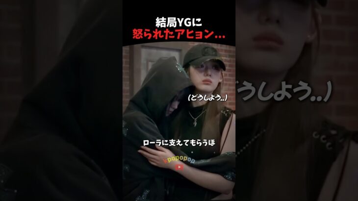 YGに怒られたアヒョン… #babymonster #kpop #kpopアイドル