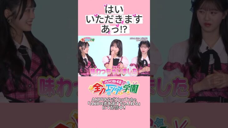 味わっちゃいました　#川村結衣 #エバース #akb #akb48 #akbのエンタメ学園