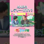 レディー・ガガはオシャレ！？ #大盛真歩 #エバース #akb48 #akbのエンタメ学園