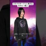 オタクのサークルに巻き込まれてしまった一般人 #ライブ #アイドル #地下アイドル #オタク #idol