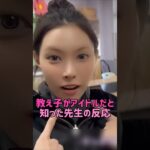 [illit] 教え子がアイドルだと知った先生の反応