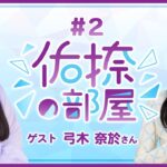 【公式】乃木フラ presents 佑捺の部屋 第2回【乃木坂的フラクタル】