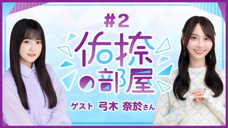 【公式】乃木フラ presents 佑捺の部屋 第2回【乃木坂的フラクタル】