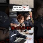 開始直後に「帰れ」。やばいアイドルオーディション開幕..#shots #オーディション