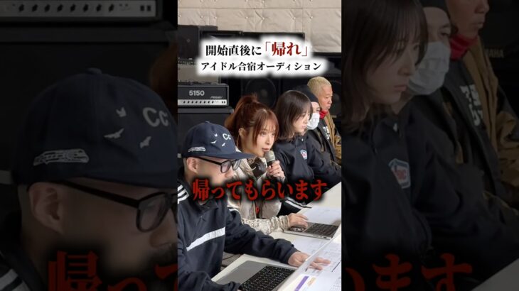 開始直後に「帰れ」。やばいアイドルオーディション開幕..#shots #オーディション