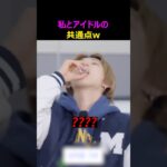 私とアイドルの共通点ｗ
