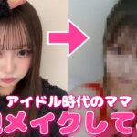 【検証】アイドル時代のママメイクをしてもらったらママになるのか‼️㊙️