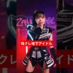 残クレ地下アイドル