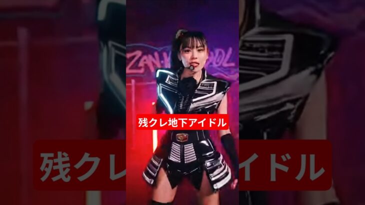 残クレ地下アイドル