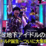 若林と地下アイドルの歩み　後編(オードリーさん、ぜひ会ってほしい人がいるんです。)