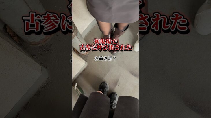 初現場で古参に呼び出しされた#メン地下