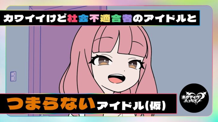 カワイイけど社会不適合者のアイドルとつまらないアイドル(仮)【ネガハピ】【アニメ】