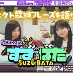 【新シリーズ⁈】乃木坂愛が止まらない！川端晃菜と鈴木佑捺の『すずばた会議』