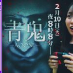【アーカイブ公開】賀喜遥香が「青鬼」をゲーム実況生配信！【ホラーゲーム】