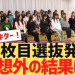 【乃木坂４６】４１枚目選抜メンバーがついに決定【反応集】