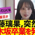 【乃木坂４６】乃木坂４期生佐藤璃果卒業発表【反応集】