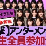 【乃木坂４６】まさかのアンダーに６期生が参加決定【反応集】
