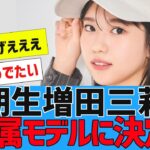 【乃木坂４６】増田三莉音が「セブンティーン」の専属モデルに決定！【６期生】