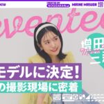【大緊張】「セブンティーン」専属モデル増田三莉音の初めての撮影現場に密着！